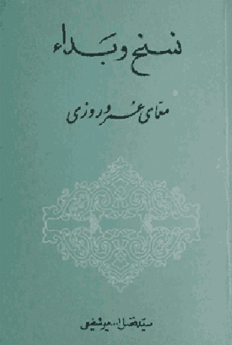 نسخ و بداء
