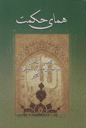 همای حکمت